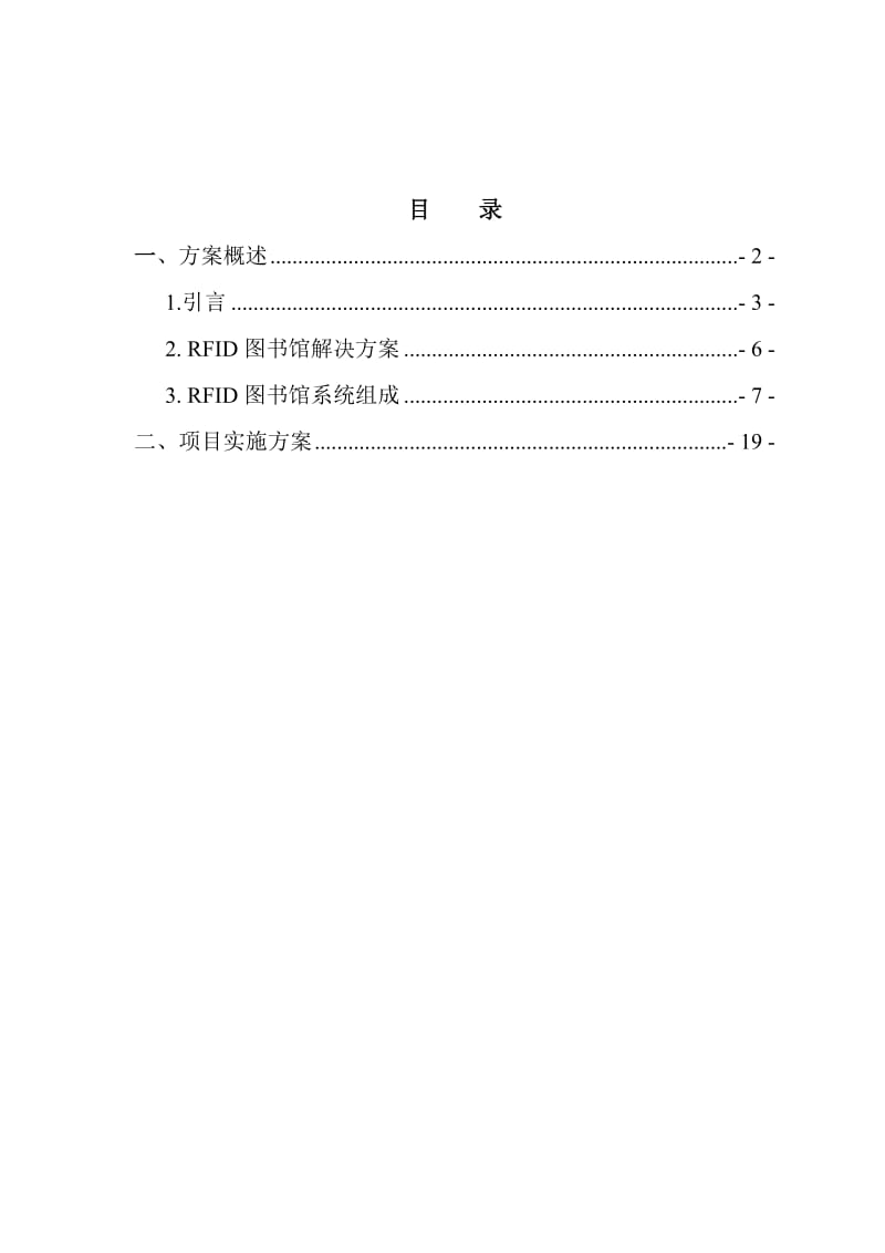 校园RFID智慧图书馆建设方案.doc_第2页