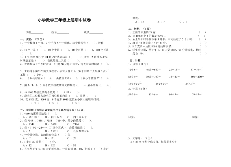 小学数学三年级上册期中试卷.doc_第1页