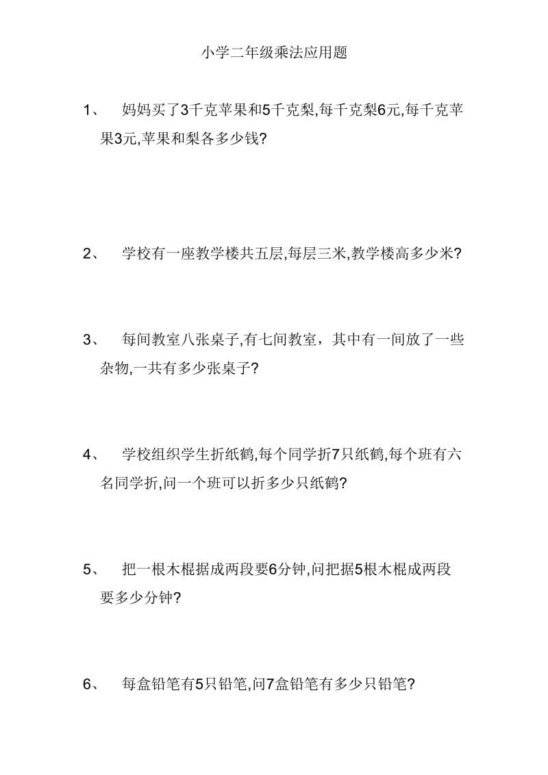 小学二年级乘法应用题.doc_第1页