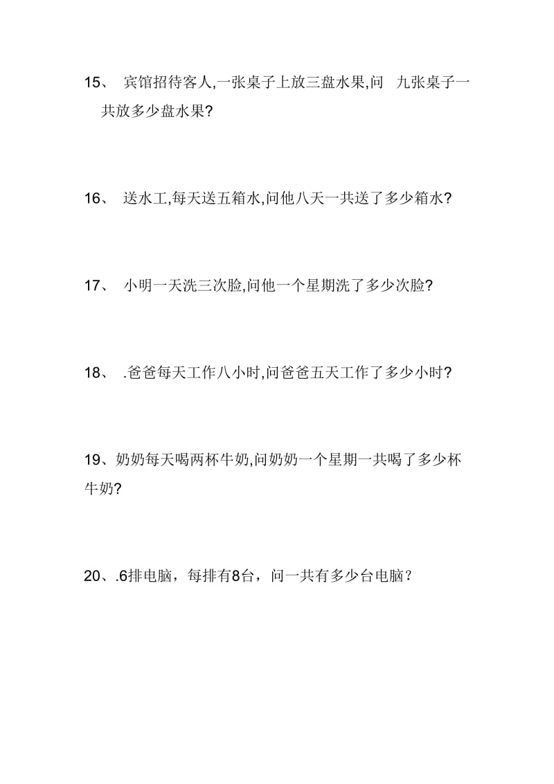 小学二年级乘法应用题.doc_第3页