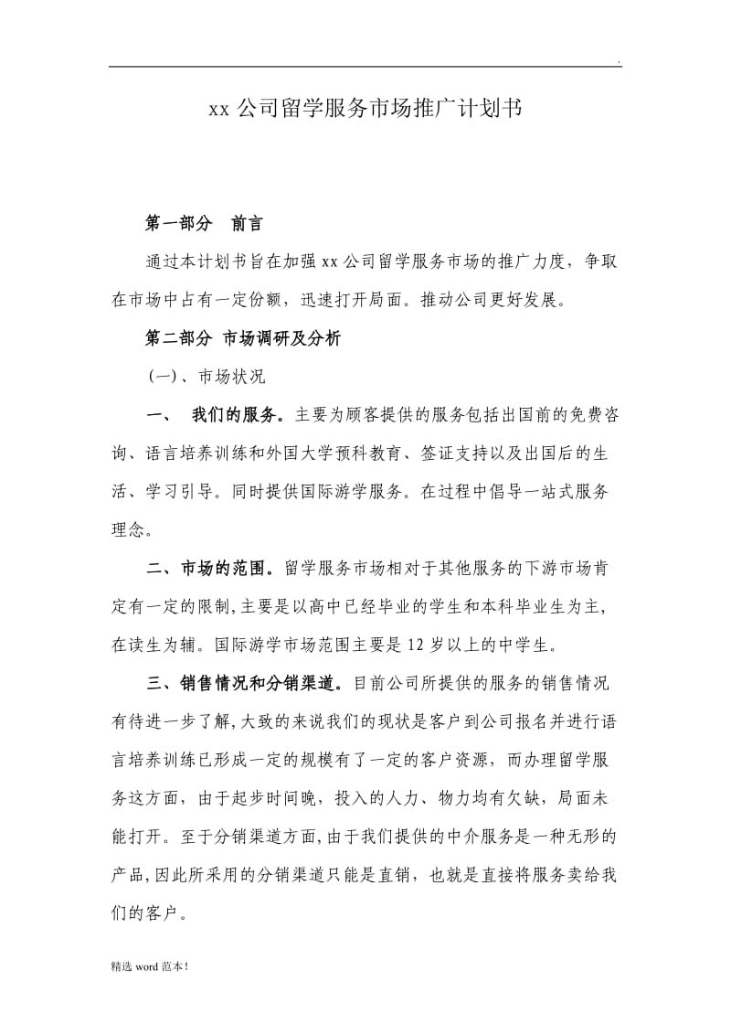 留学推广方案计划书(正文).doc_第1页