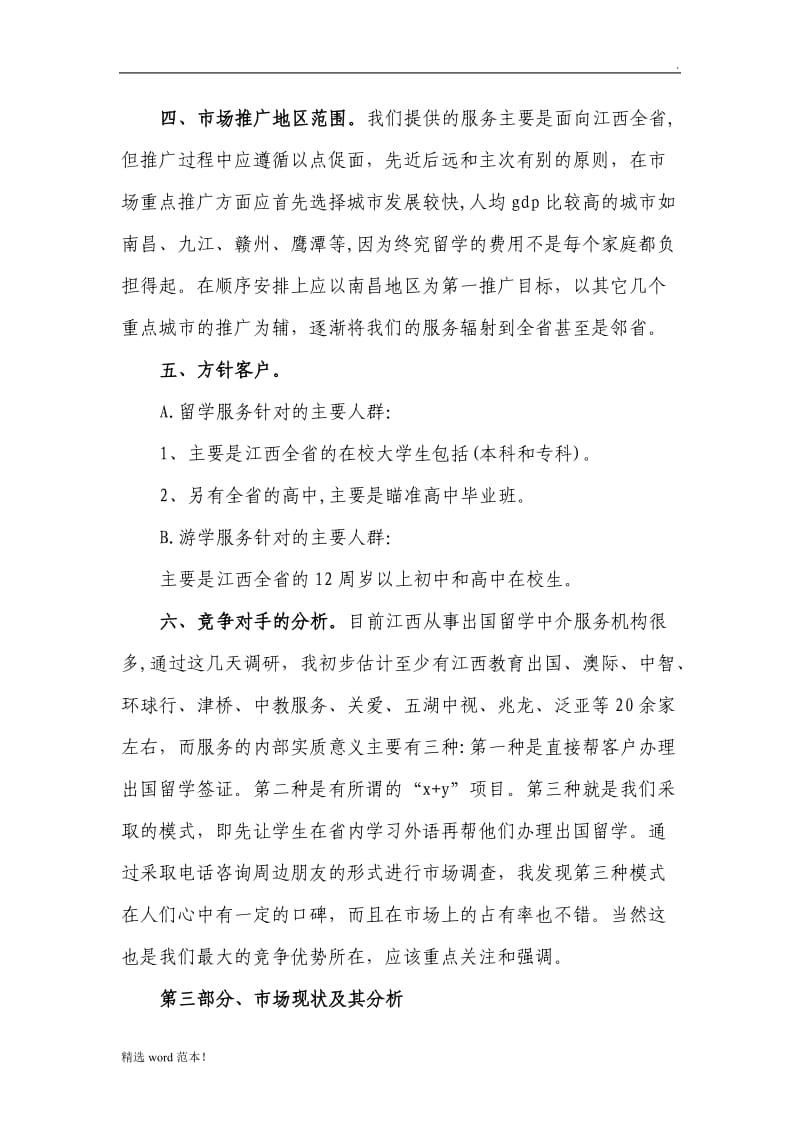 留学推广方案计划书(正文).doc_第2页