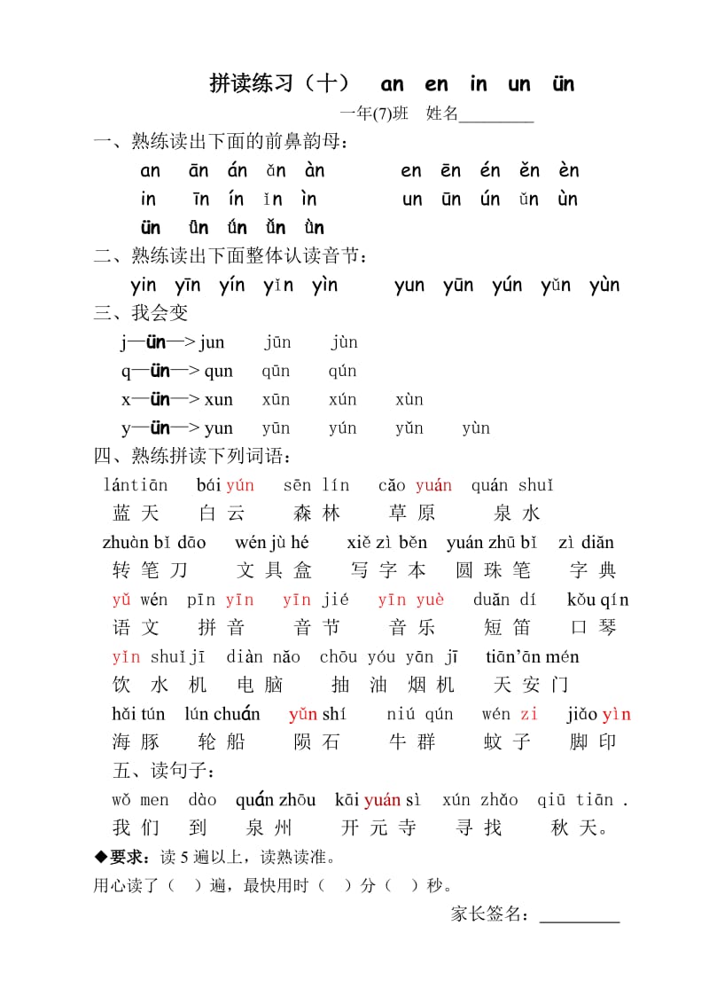 小学一年级语文上册拼读练习(十)前鼻韵母.doc_第1页