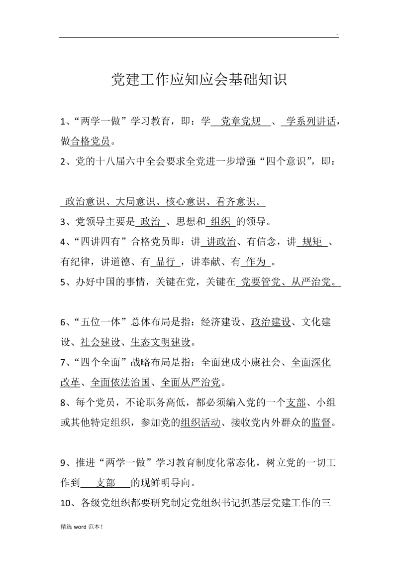 党建工作应知应会基础知识1.doc_第1页