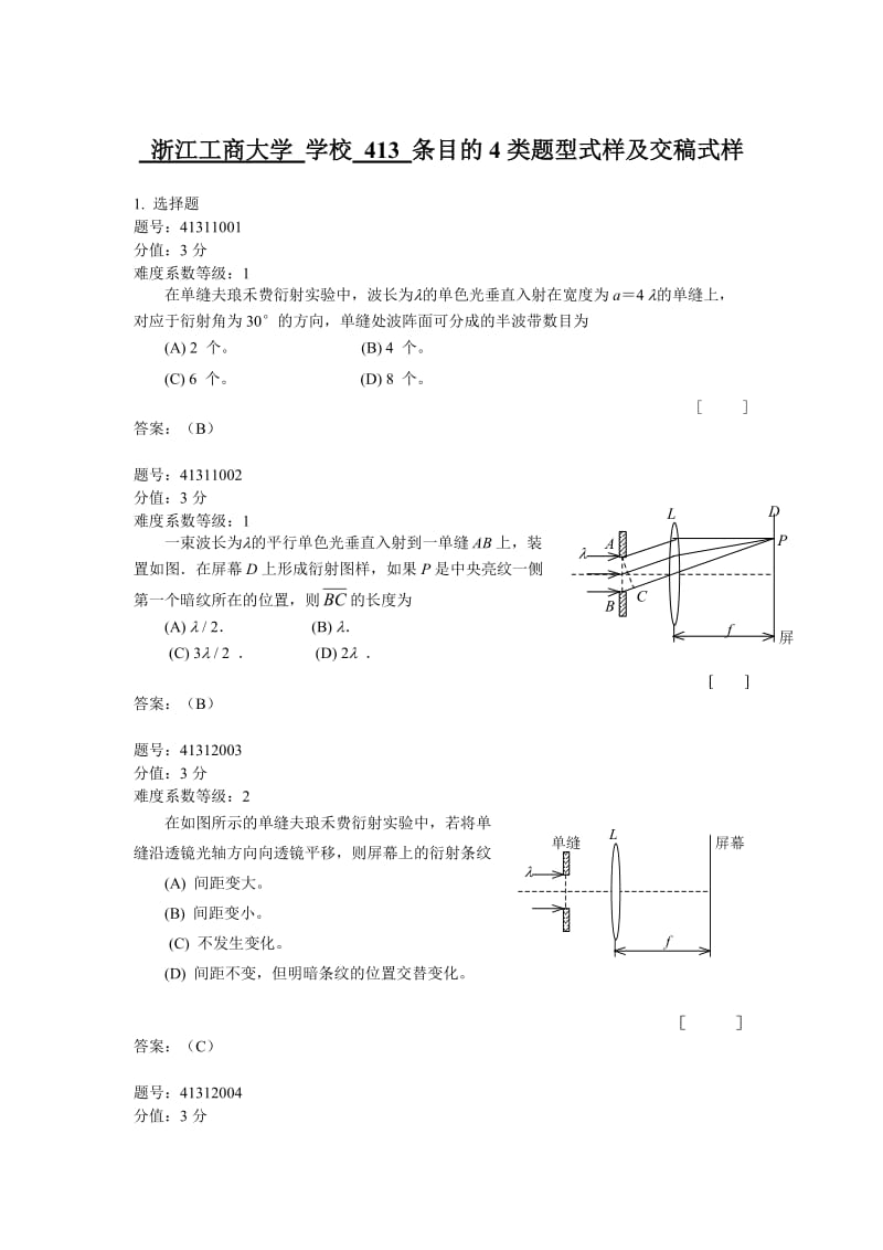 浙江省大学物理试题库413-夫琅禾费单缝衍射.doc_第1页