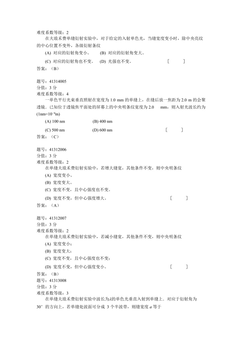 浙江省大学物理试题库413-夫琅禾费单缝衍射.doc_第2页