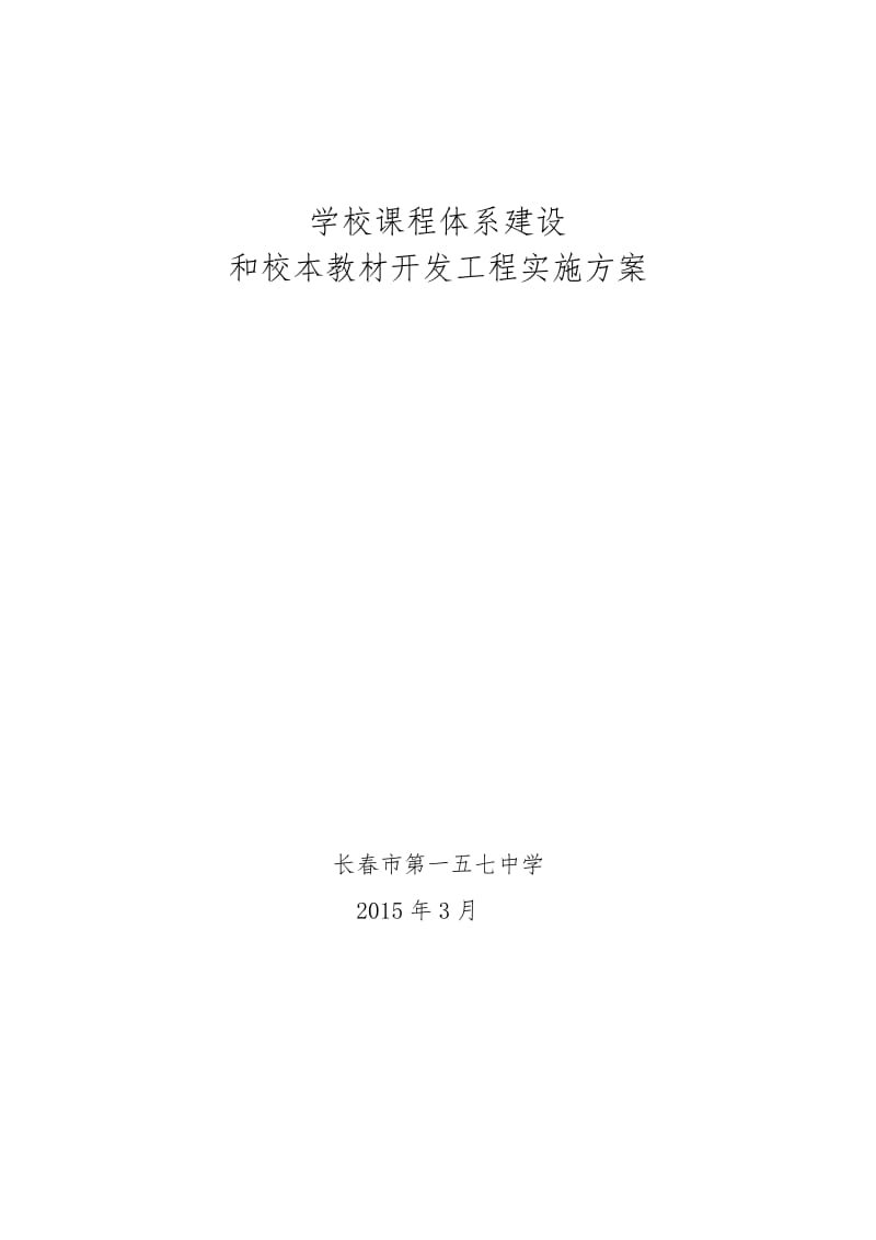 学校课程体系建设和校本课程开发工程实施方案.doc_第1页