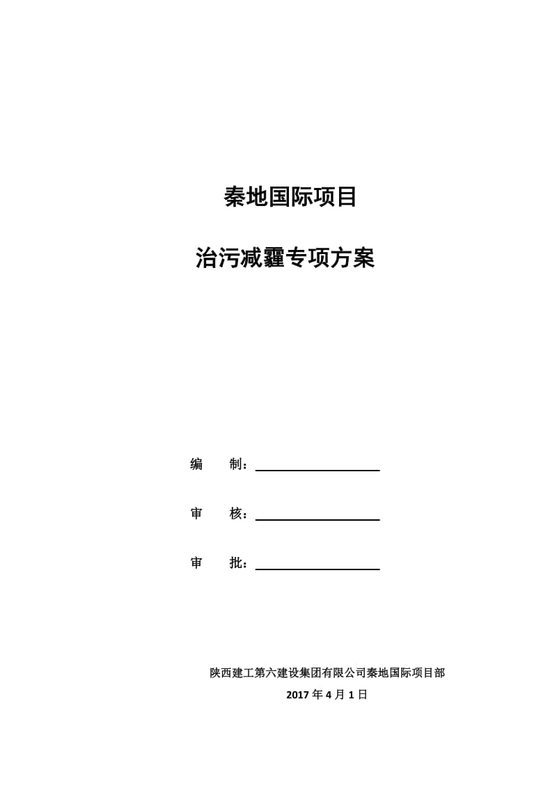 六个百分百、七个到位治污减霾方案.doc_第1页