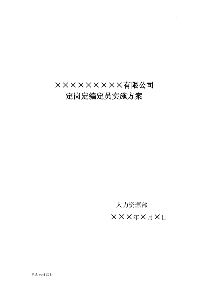 定岗定编定员实施方案.doc_第1页