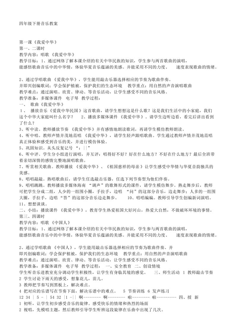 花城版四年级下册音乐教案.doc_第1页