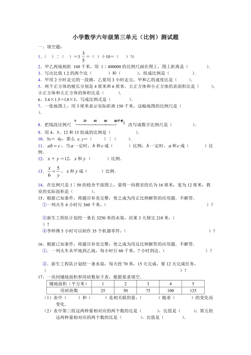 小学数学六年级(比例)测试题.doc_第1页