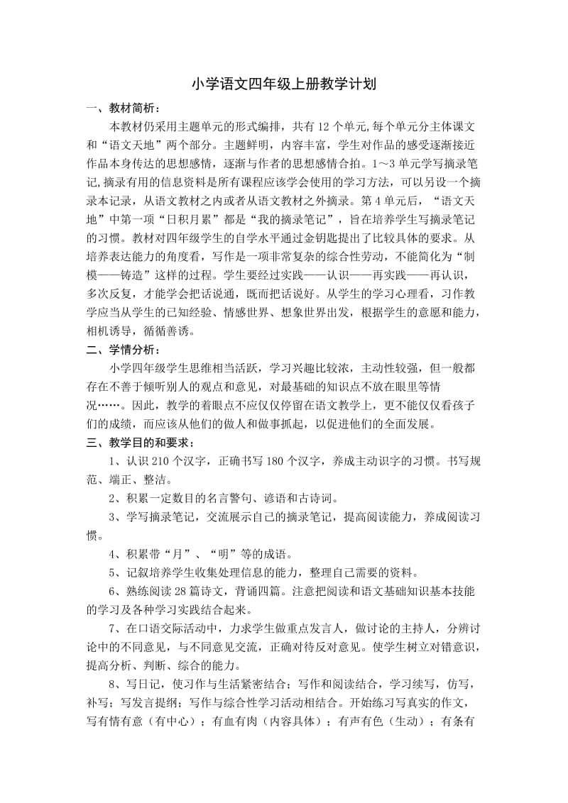 北师大版小学语文四年级上册教学计划新.doc_第1页