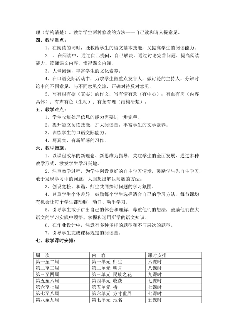 北师大版小学语文四年级上册教学计划新.doc_第2页