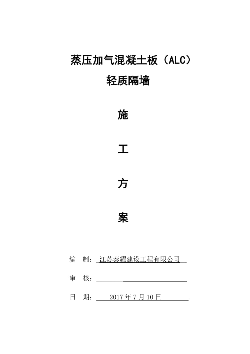 蒸压加气混凝土板轻质隔墙施工方案.doc_第1页