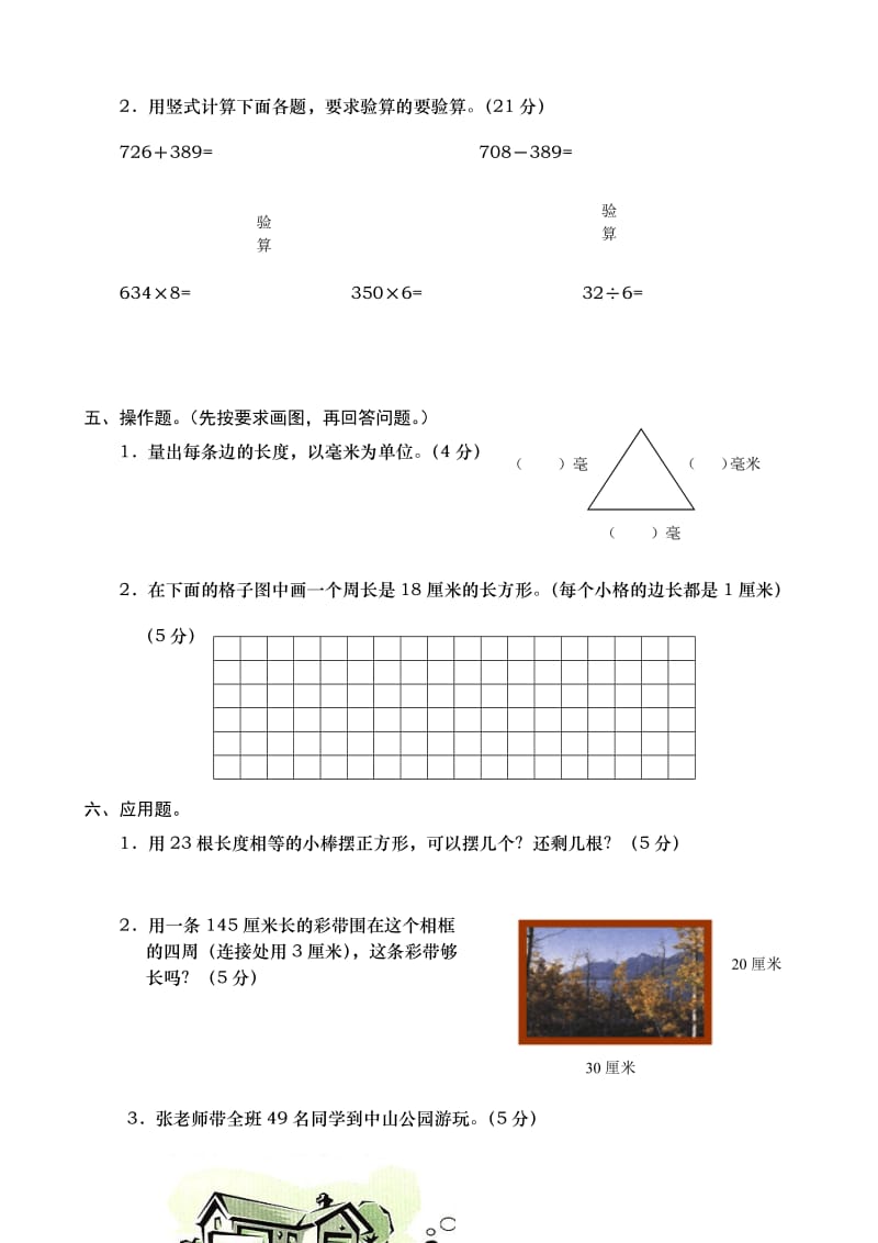 人教版三年级上册数学期末试卷.doc_第3页