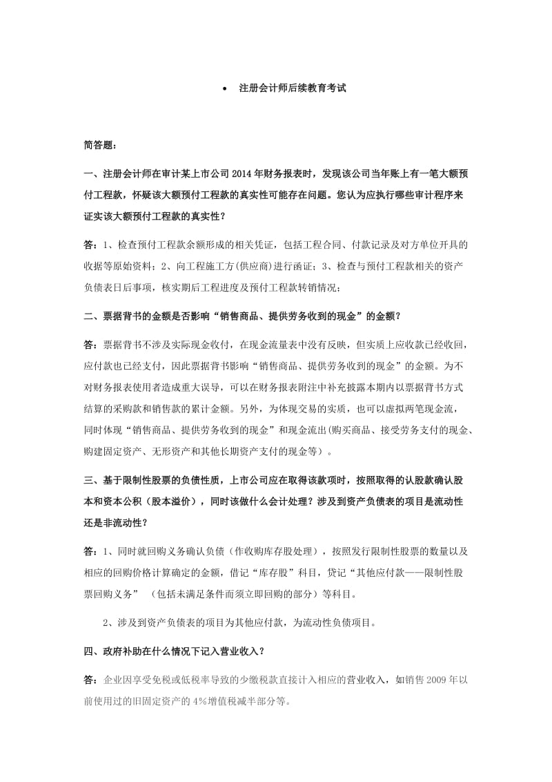 注册会计师后续继续教育试题及参考答案.doc_第1页