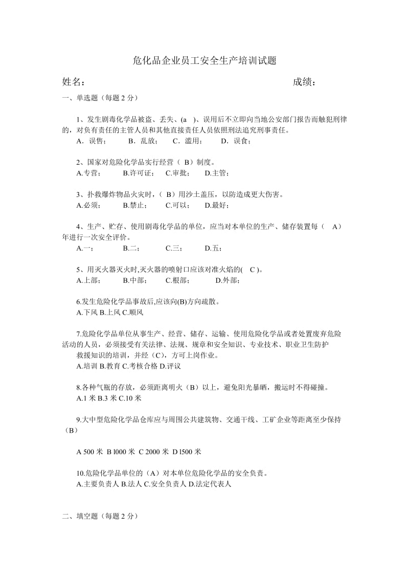 危化品企业员工安全生产培训试题.doc_第1页