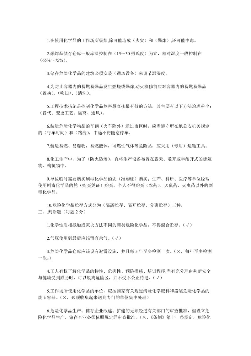 危化品企业员工安全生产培训试题.doc_第2页