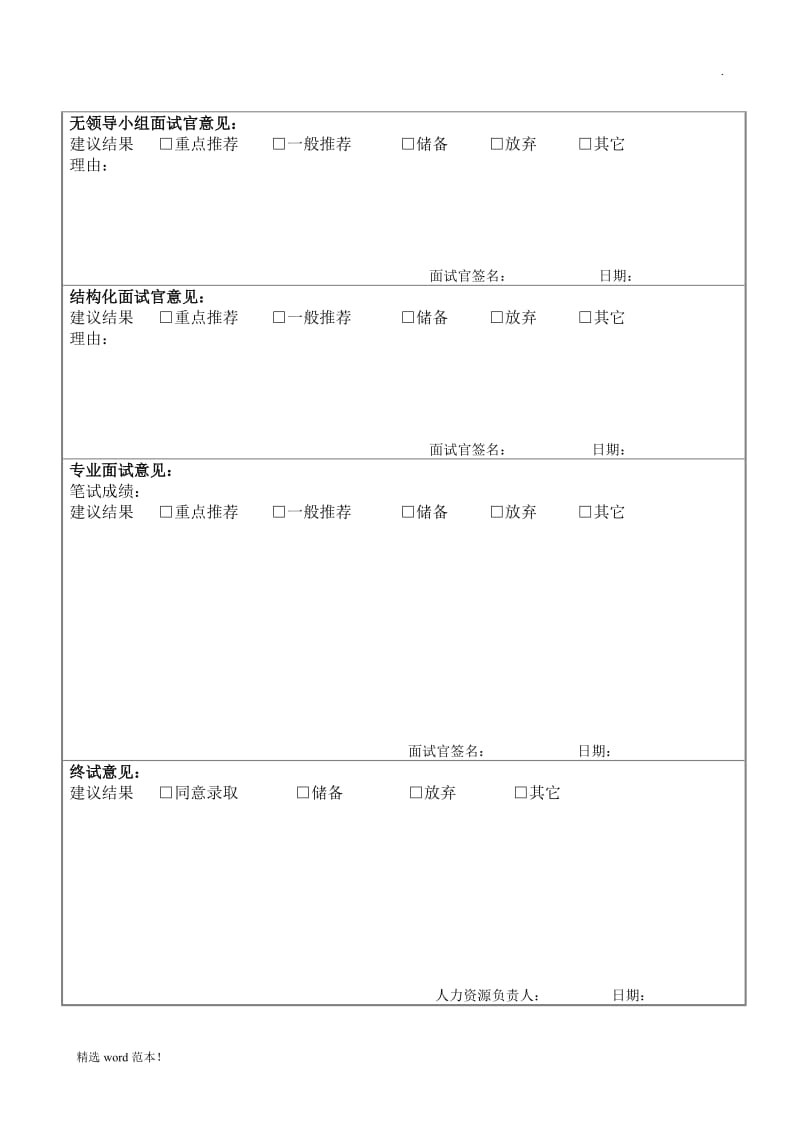 校园招聘面试评估表及评分标准.doc_第2页