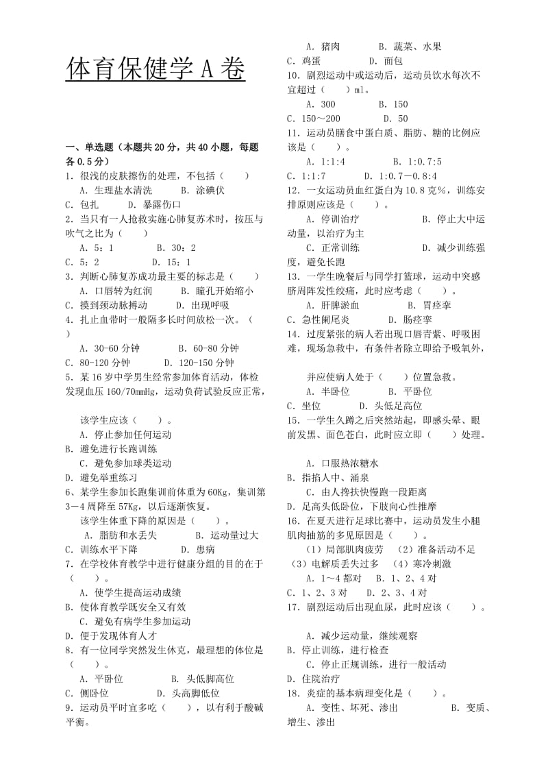 《体育保健学》课程期末考试ABCD卷.doc_第1页