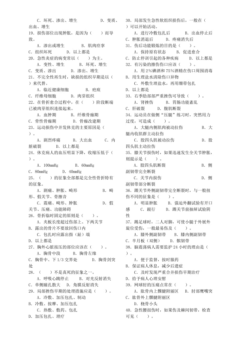 《体育保健学》课程期末考试ABCD卷.doc_第2页