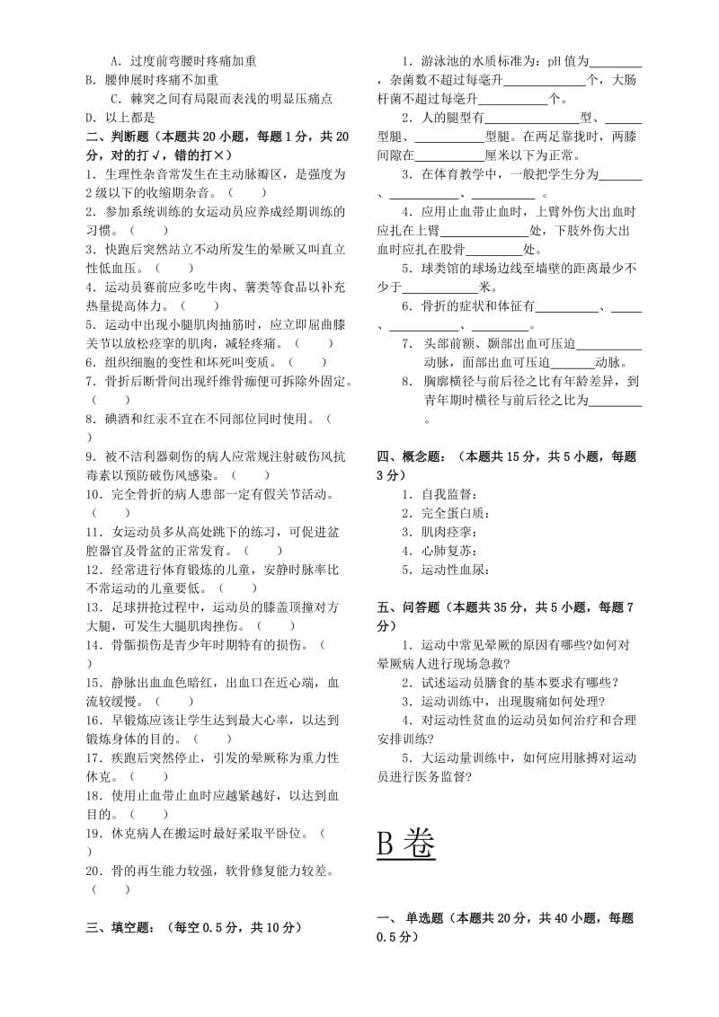 《体育保健学》课程期末考试ABCD卷.doc_第3页