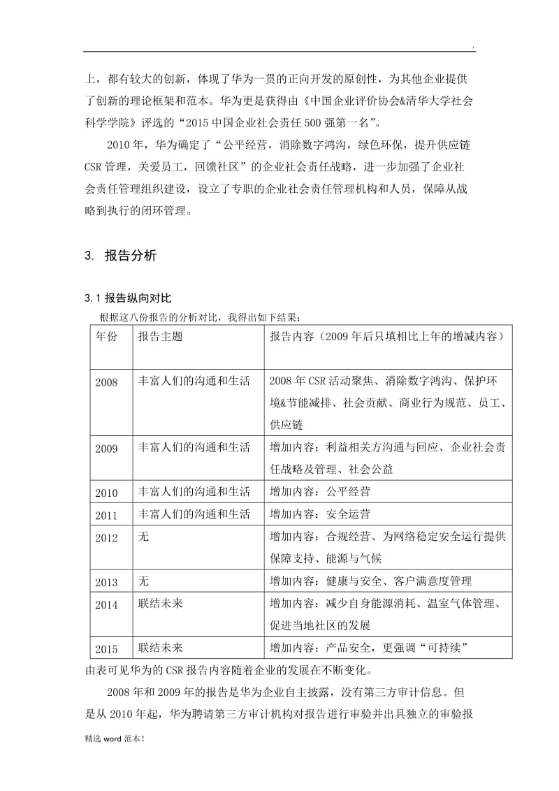 华为企业社会责任报告分析.doc_第2页