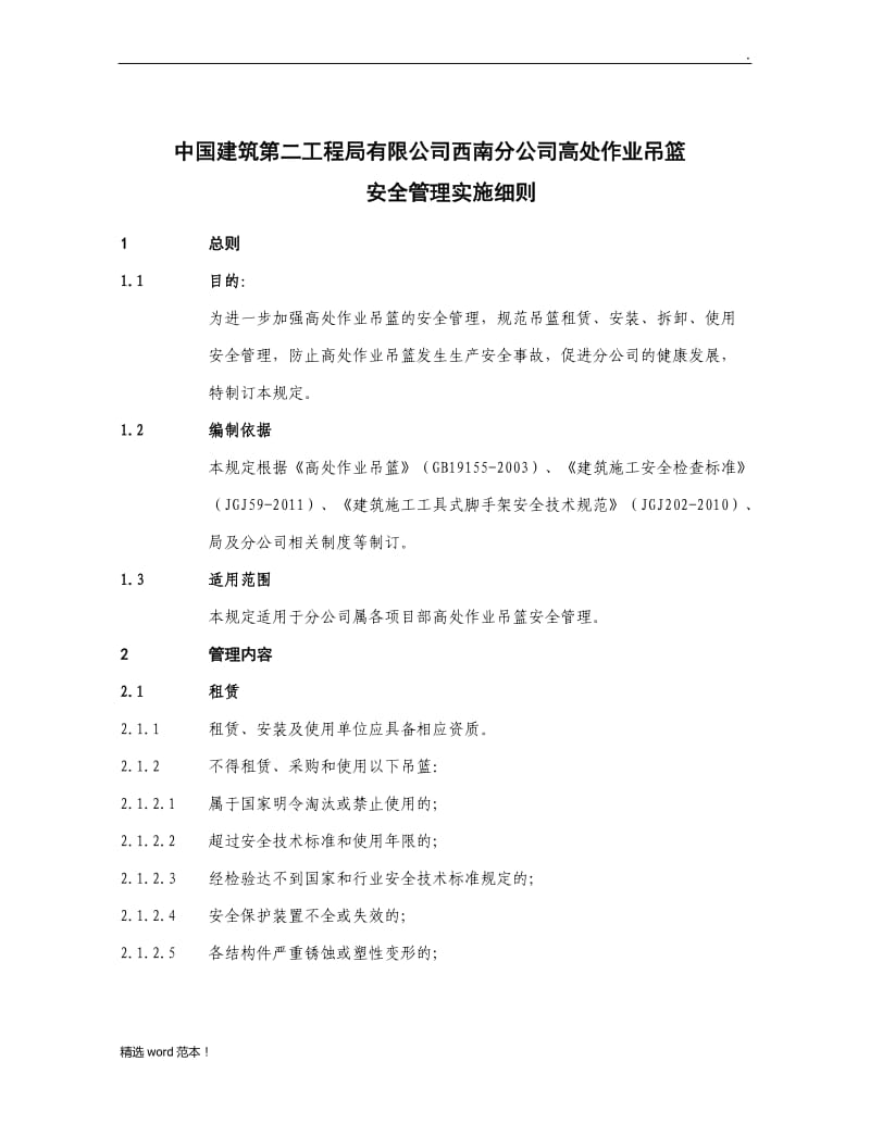 高处作业吊篮安全管理实施细则.doc_第1页