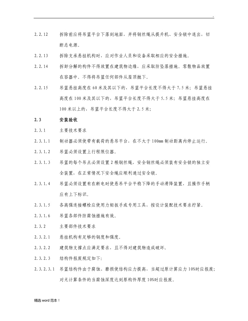 高处作业吊篮安全管理实施细则.doc_第3页