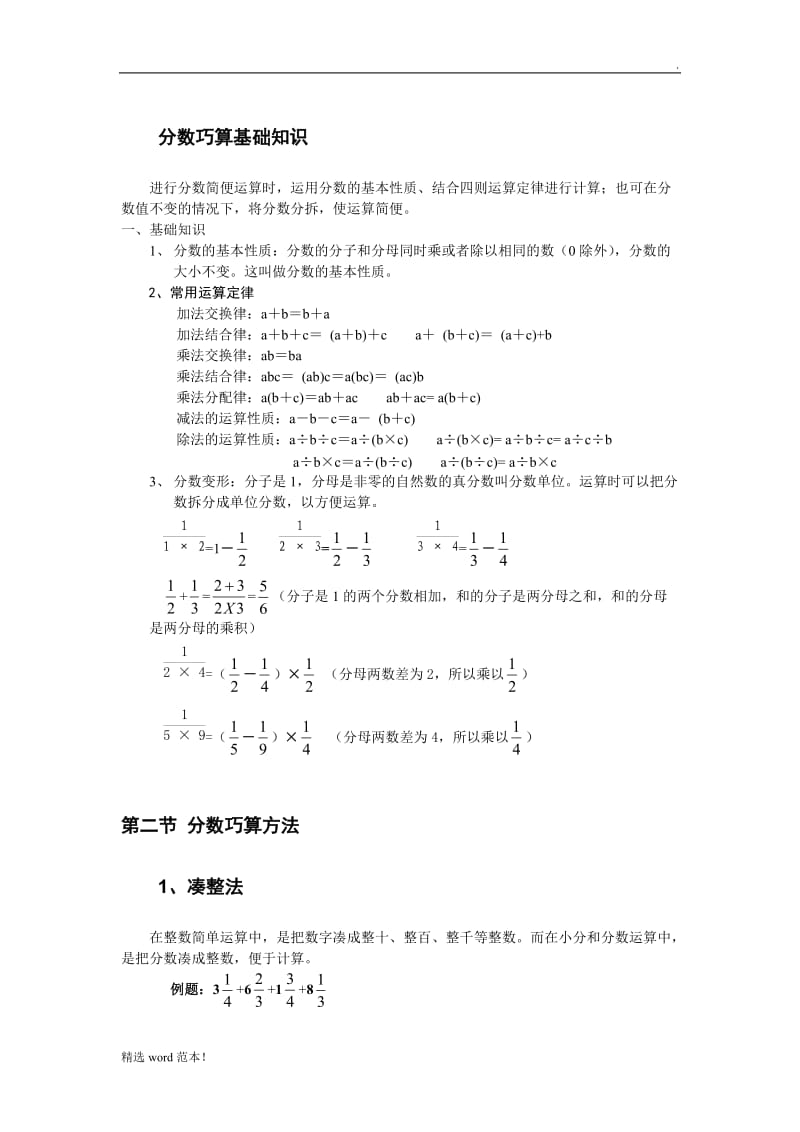 分数巧算基础知识.doc_第1页