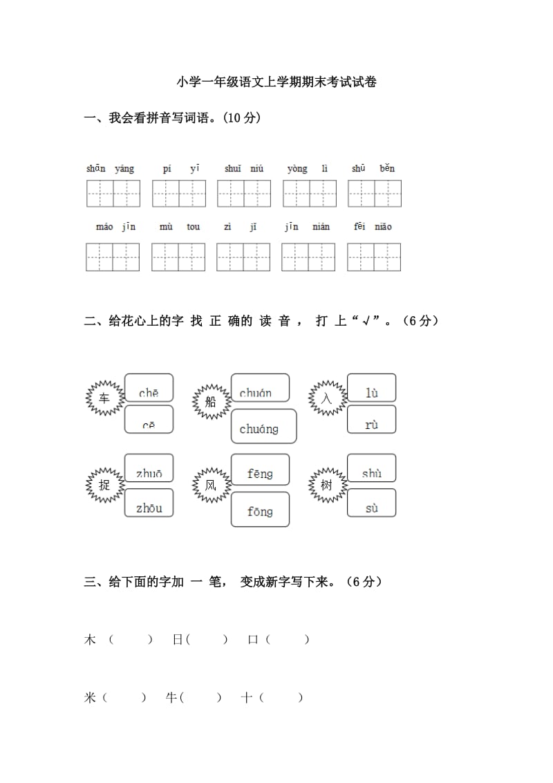 小学一年级语文上学期期末考试试卷.doc_第1页