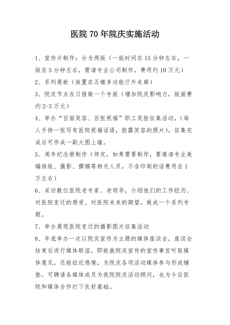 医院院庆活动策划方案.doc_第1页