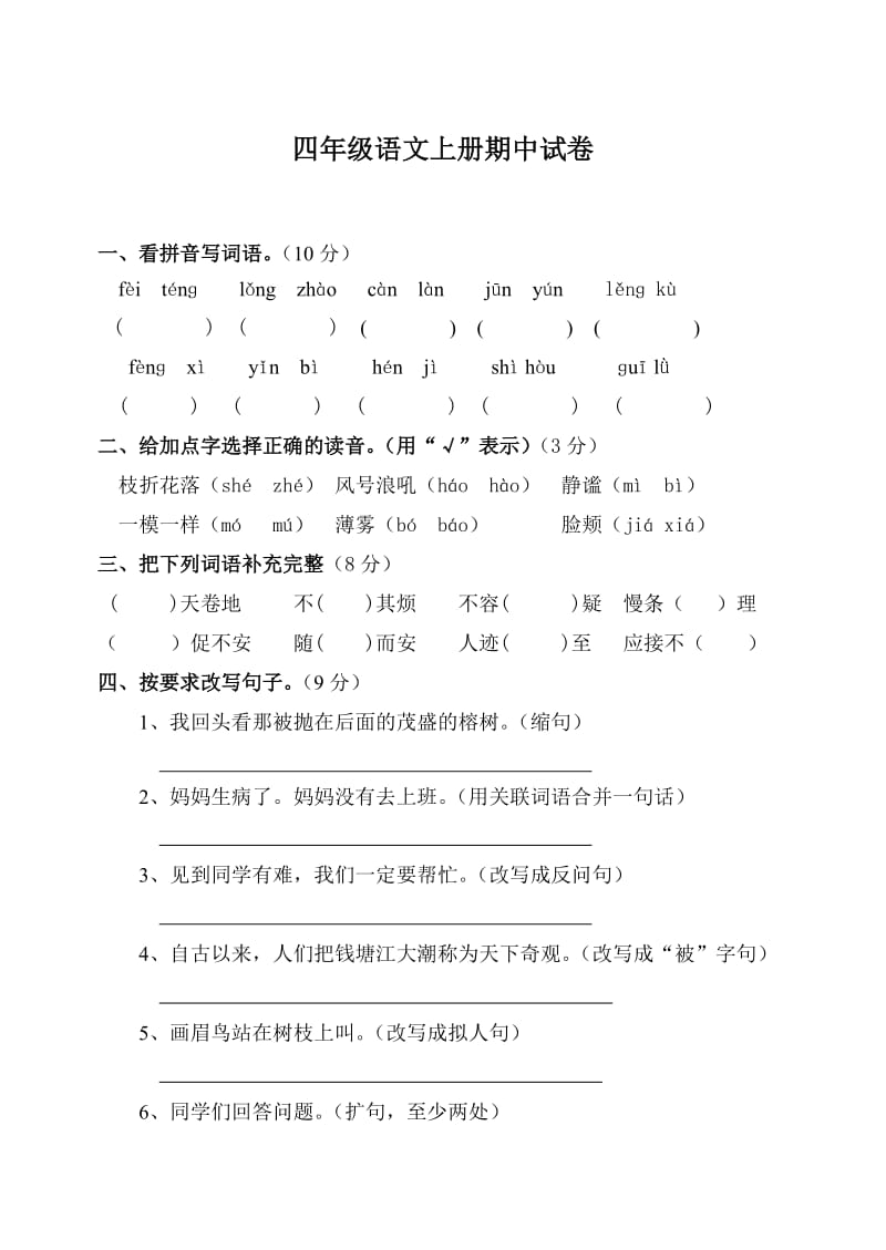 人教版四年级上册语文期中试卷和答案.doc_第1页