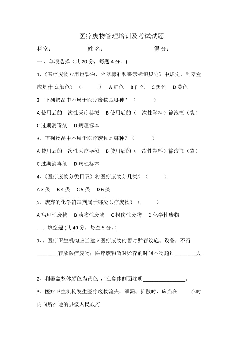 医疗废物管理培训及考试试题.doc_第1页