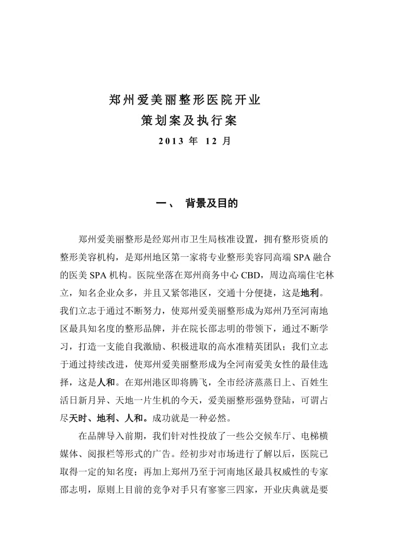 郑州爱美丽整形医院开业庆典方案.doc_第1页