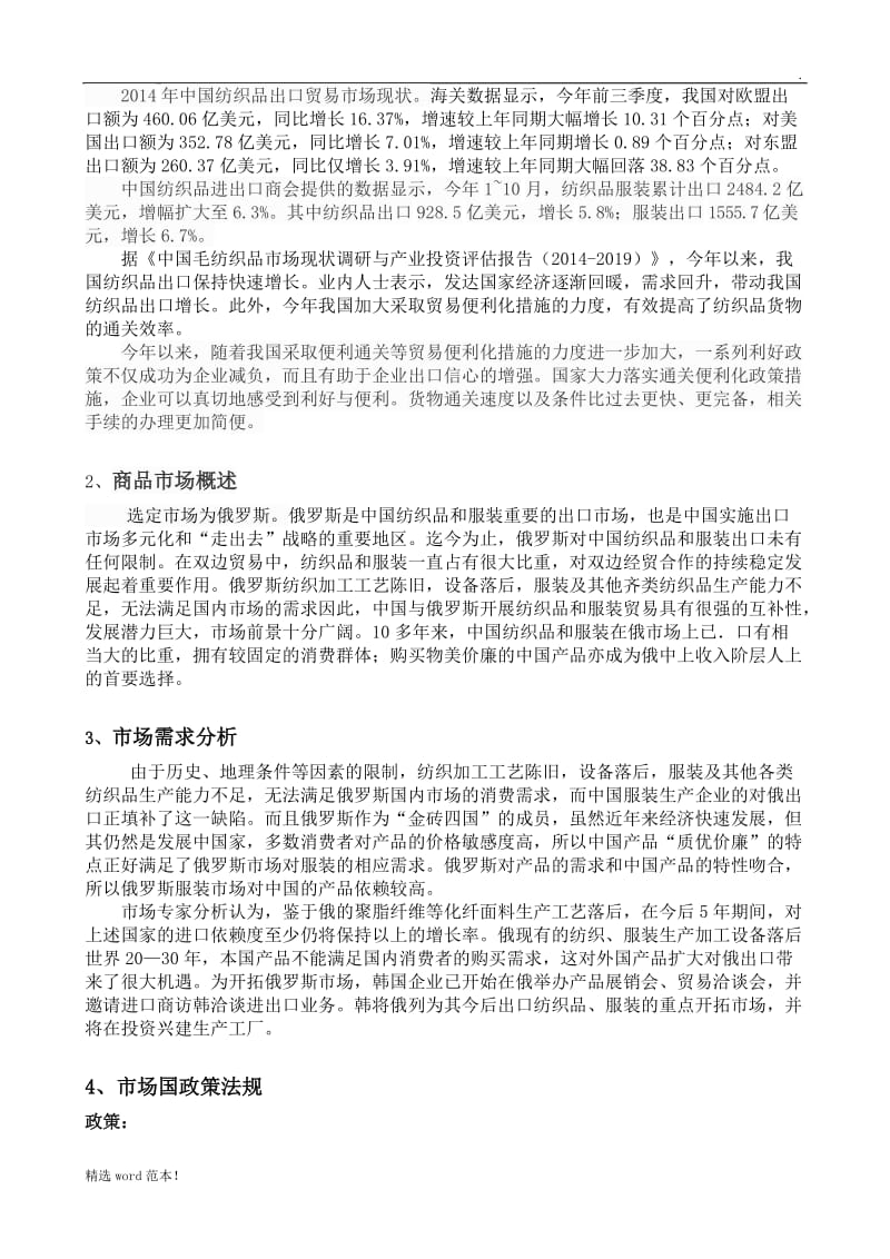 纺织品出口俄罗斯分析.doc_第2页