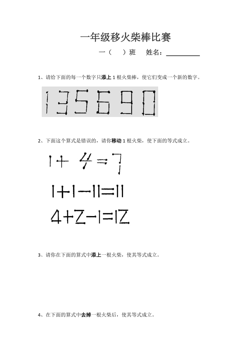 小学数学一年级移火柴棒比赛.doc_第1页