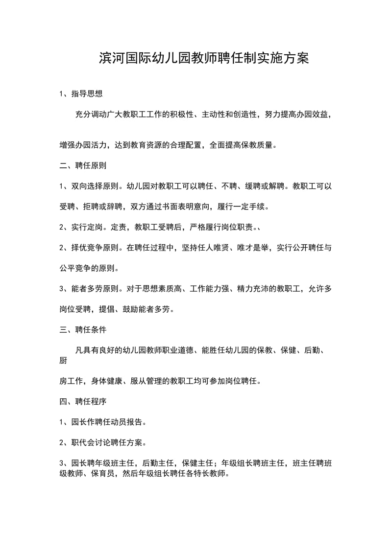 滨河国际幼儿园教师聘任制实施方案.doc_第1页