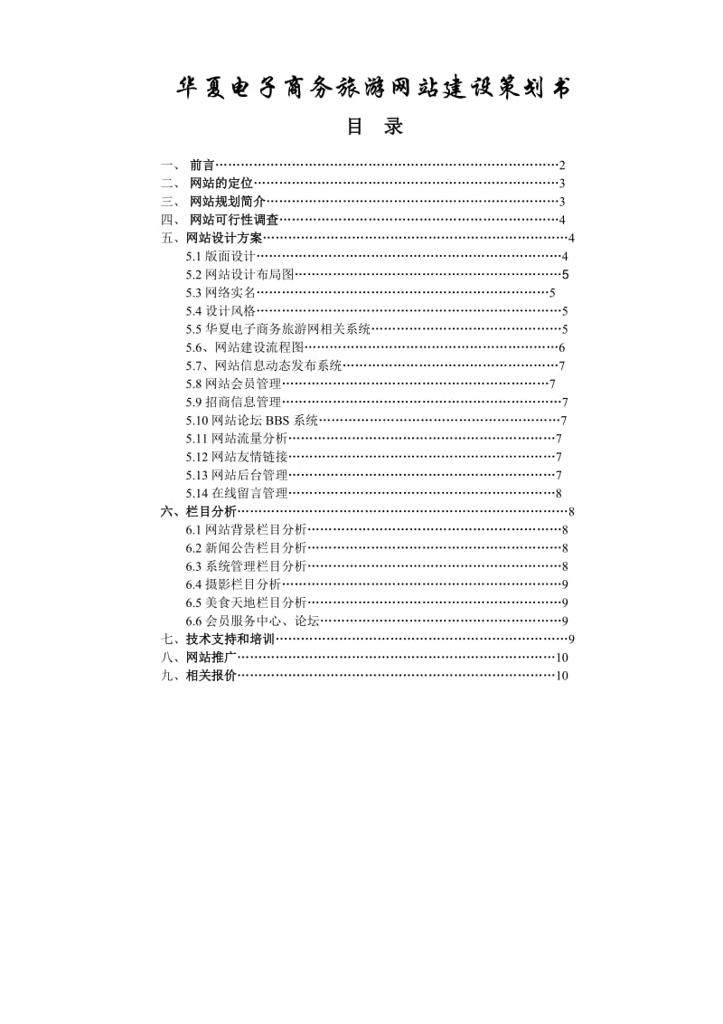 华夏电子商务旅游网站建设策划书.doc_第1页