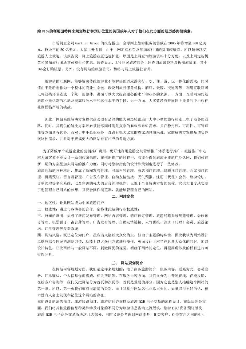 华夏电子商务旅游网站建设策划书.doc_第3页