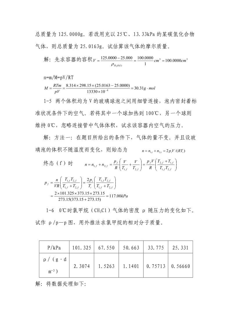 天津大学-第五版-物理化学上习题答案.doc_第2页