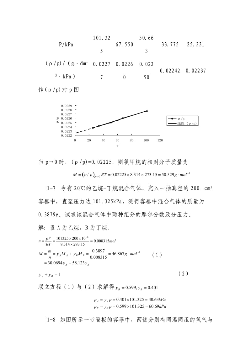 天津大学-第五版-物理化学上习题答案.doc_第3页