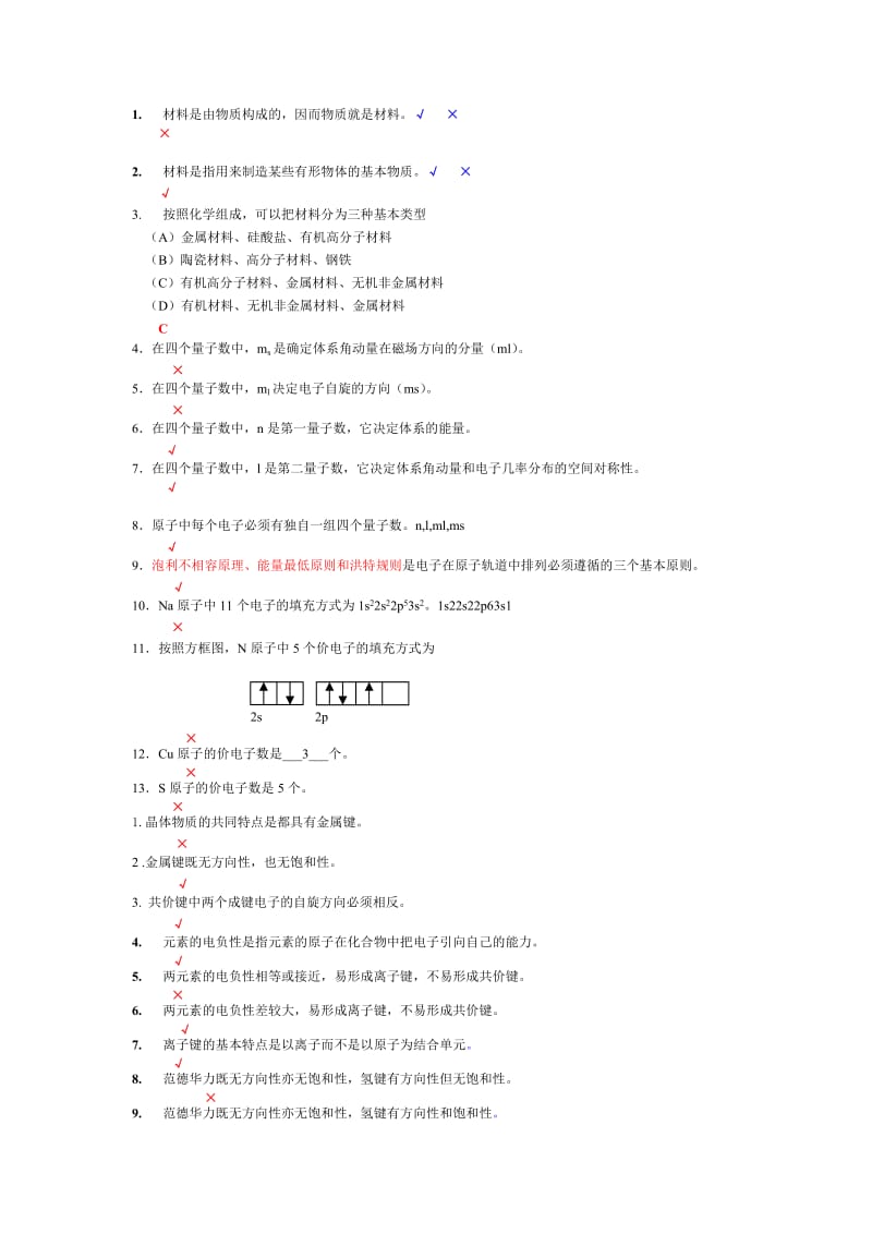 四川大学材料科学与工程基础期末复习考试题库.doc_第1页