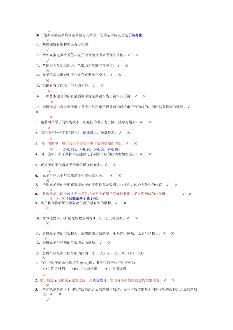 四川大学材料科学与工程基础期末复习考试题库.doc_第2页