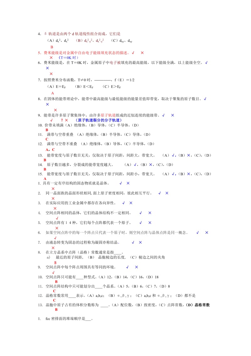 四川大学材料科学与工程基础期末复习考试题库.doc_第3页