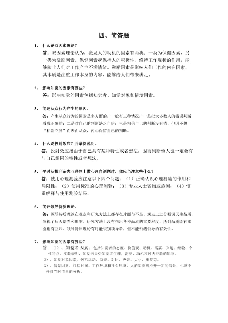 管理心理学模拟试卷.doc_第3页