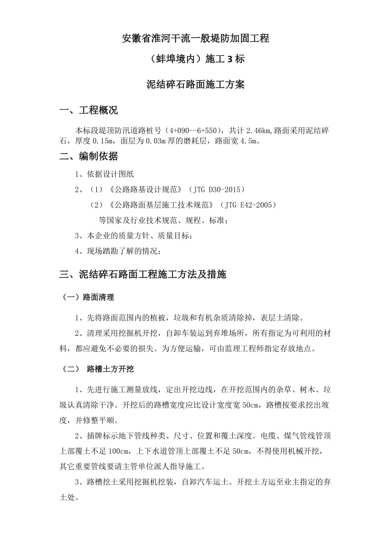 泥结碎石路面专项施工方案.doc_第3页