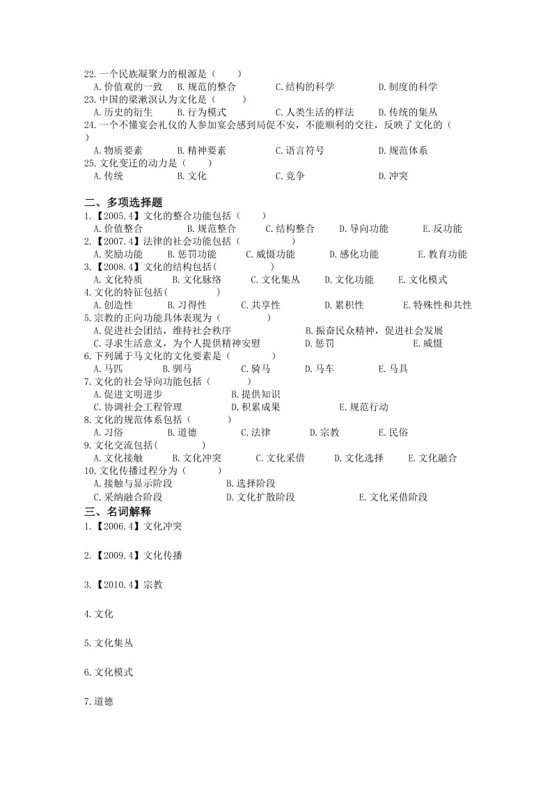 自学考试社会学概论单元练习题第四章.doc_第2页