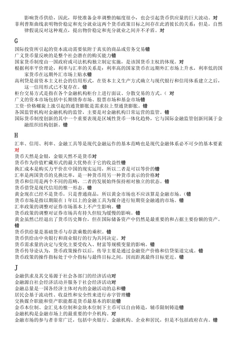 2017金融学判断题.doc_第2页