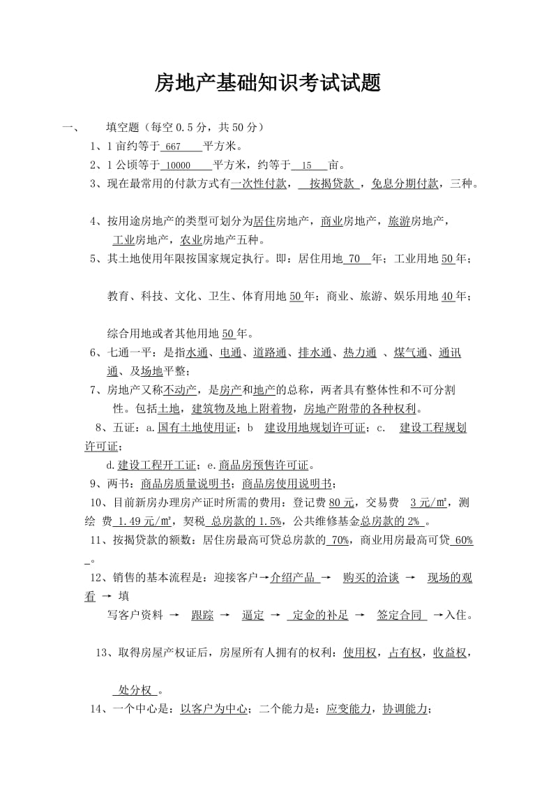 房地产基础知识考试试题(带答案).doc_第1页